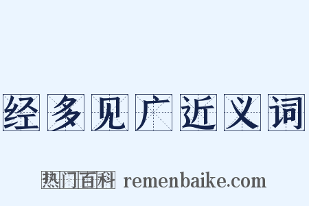 经多见广近义词是什么意思的图片